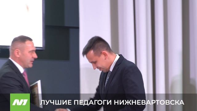 ЛУЧШИЕ ПЕДАГОГИ НИЖНЕВАРТОВСКА смотреть онлайн