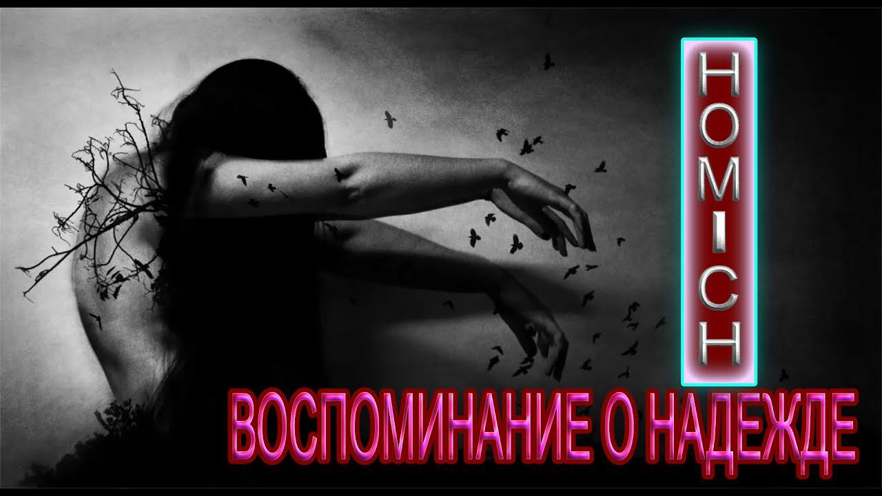 HOMICH - ВОСПОМИНАНИЕ О НАДЕЖДЕ смотреть онлайн