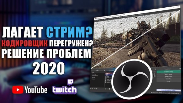 ЛАГАЕТ СТРИМ В ОБС.  Кодировщик перегружен.  Решение проблем.  OBS Studio ГАЙД