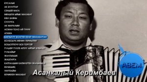 АСАНКАЛЫЙ КЕРИМБАЕВ ЭСТЕН КЕТКИС ЫРЛАР ЖЫЙНАГЫ