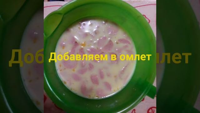 Вареный омлет с сосисками смотреть онлайн