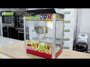 Аппарат для попкорна ROAL GLD-828