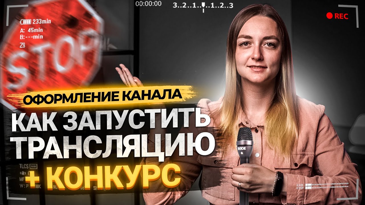 Как запустить прямой эфир на YouTube в 2021. Как начать стримить новичку. КОНКУРС ОТ PRODVIGATE! смотреть онлайн