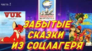 Зарубежные сказки, которые показывали в СССР - 2