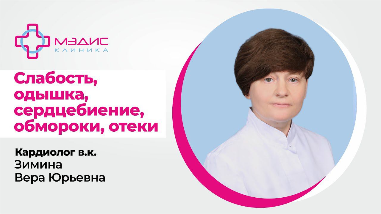 110.08 Слабость, сердцебиение, одышка, обмороки, отеки. Зимина В.Ю. Кардиолог, клиника МЭДИС