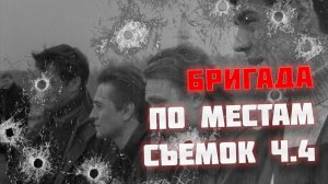 По местам съемок сериала "Бригада" | Часть 4