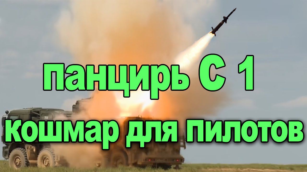 Панцирь С1 Кошмар для Пилотов Российский ЗРПК панцирь зенитный ракетно пушечный комплекс видео смотреть онлайн