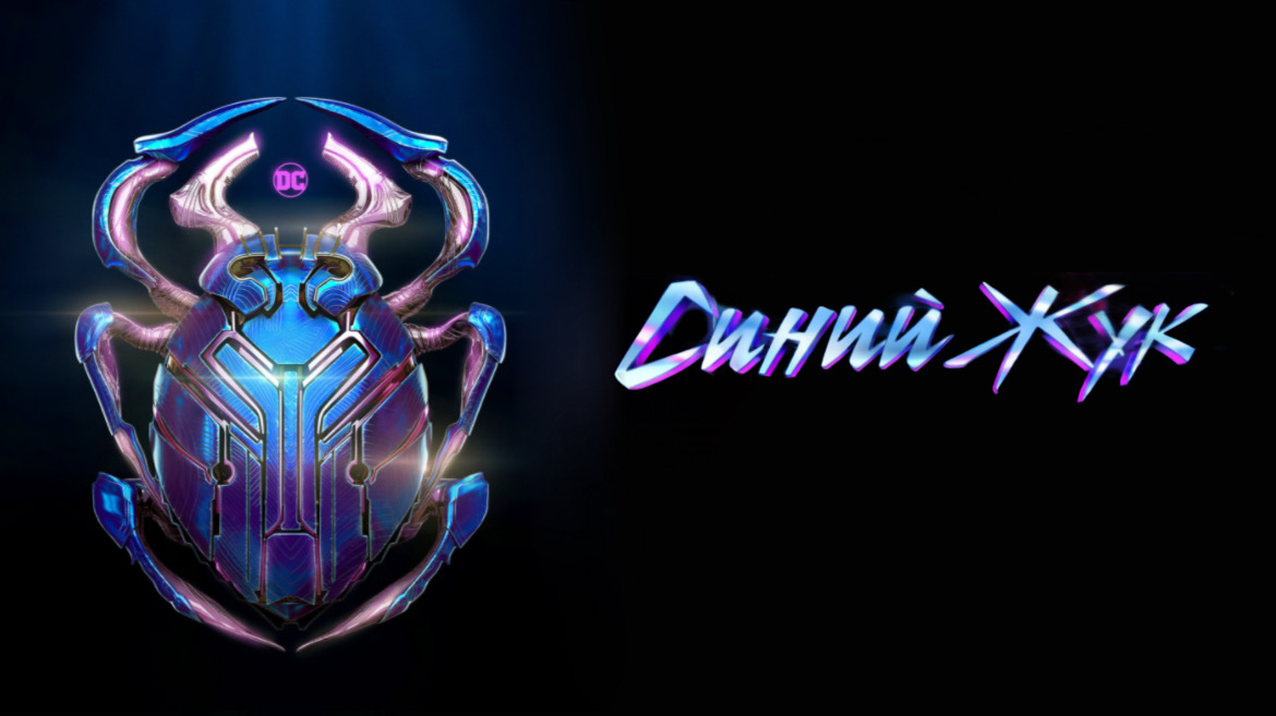 Синий Жук | Blue Beetle (2023) смотреть онлайн