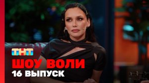 Шоу Воли, 16 выпуск