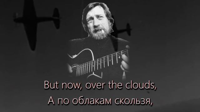 "Song of the Fighter Pilot" - Vladimir Vysotsky (English Translation/Lyrics) смотреть онлайн