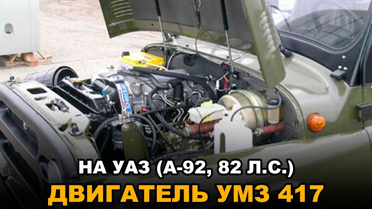 Двигатель УМЗ 417 на УАЗ смотреть онлайн