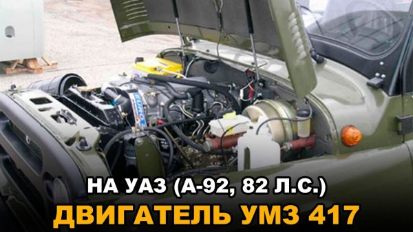 Двигатель УМЗ 417 на УАЗ