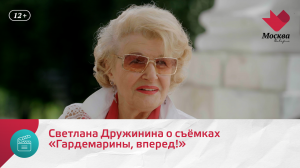 Светлана Дружинина о съёмках «Гардемарины, вперед!» | Киноулица