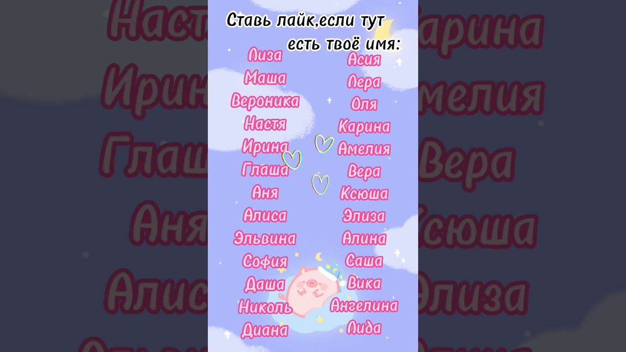 Ставь лайк, если тут есть твоё имя(версия для девочек)✨️#shorts смотреть онлайн
