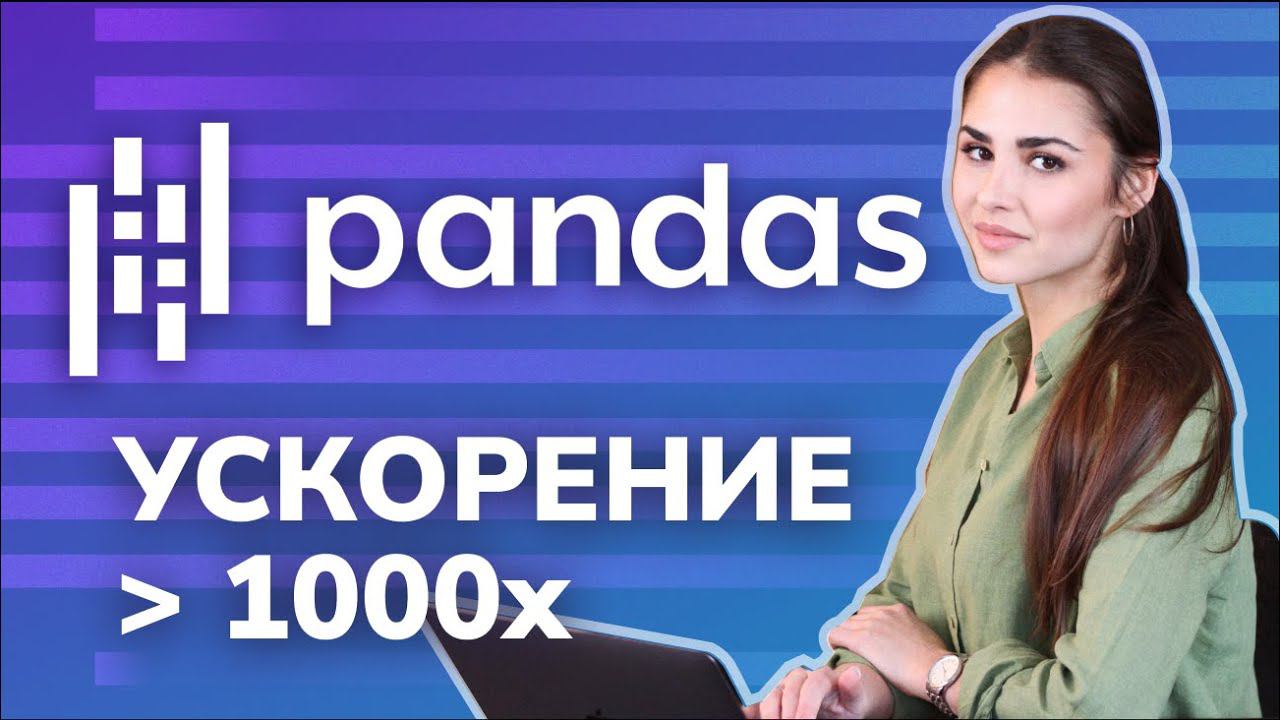 Как ускорить работу с DataFrame в Pandas / Data Science смотреть онлайн