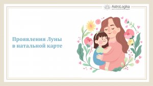 #Урок 20. Проявления Луны в натальной карте