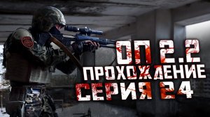 Прохождение Сталкер ОП 2.2 /№24 "Миниган для Адреналина и защита блокпоста Долга в Баре"