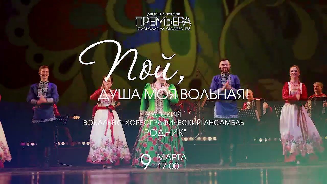 Пой, душа моя вольная! смотреть онлайн
