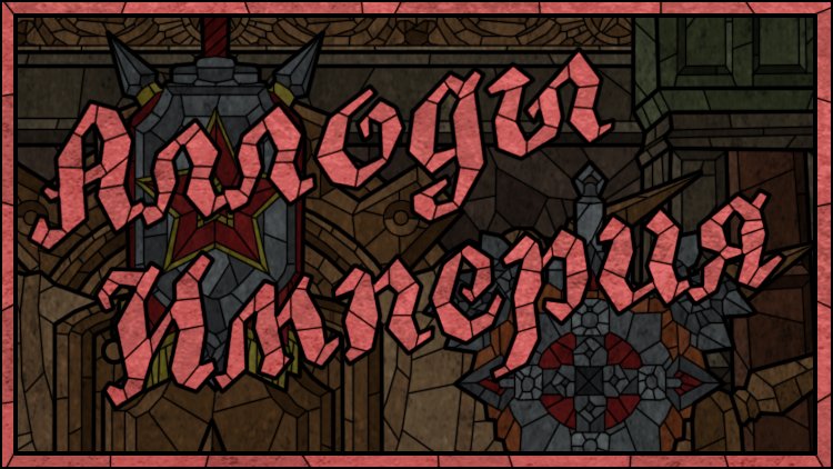 Allods Glass - Империя