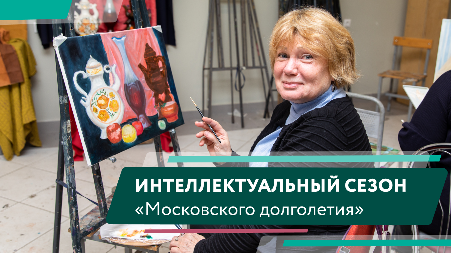 Осенне-зимний сезон "Московского долголетия" смотреть онлайн