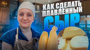 Как сделать колбасный сыр / Настоящий колбасный сыр в сыроварне Фансел Про / Сыроделие