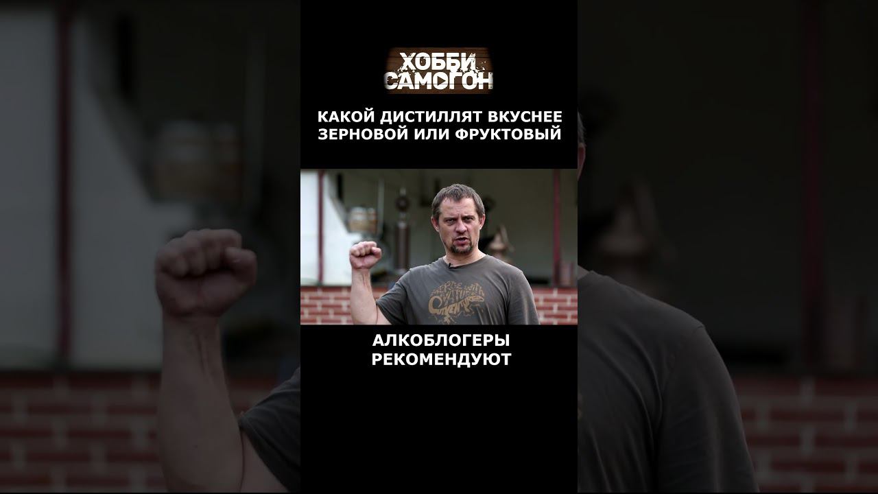 ЗЕРНОВОЙ ДИСТИЛЛЯТ ИЛИ ФРУКТОВЫЙ смотреть онлайн