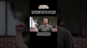 ЗЕРНОВОЙ ДИСТИЛЛЯТ ИЛИ ФРУКТОВЫЙ