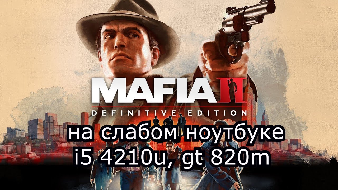 Mafia II: Definitive Edition на слабом ноутбуке (устаревшее, перезалив)