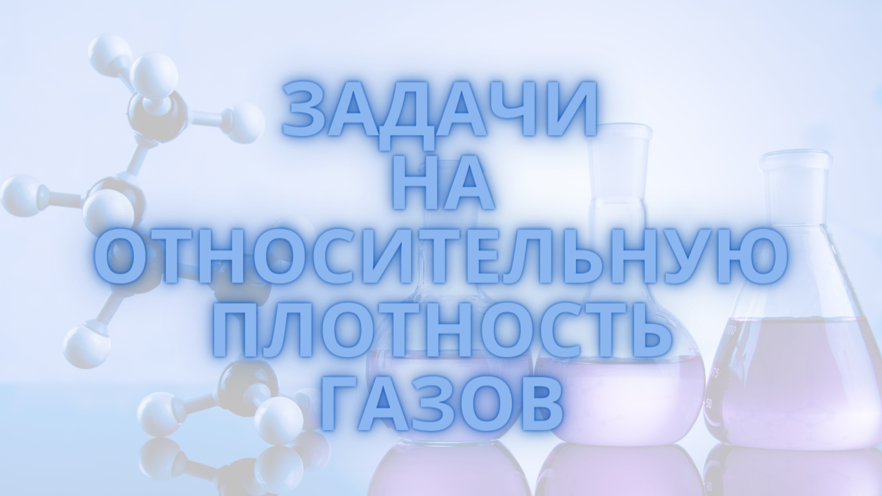 Относительная плотность газов / Решение задач по химии смотреть онлайн