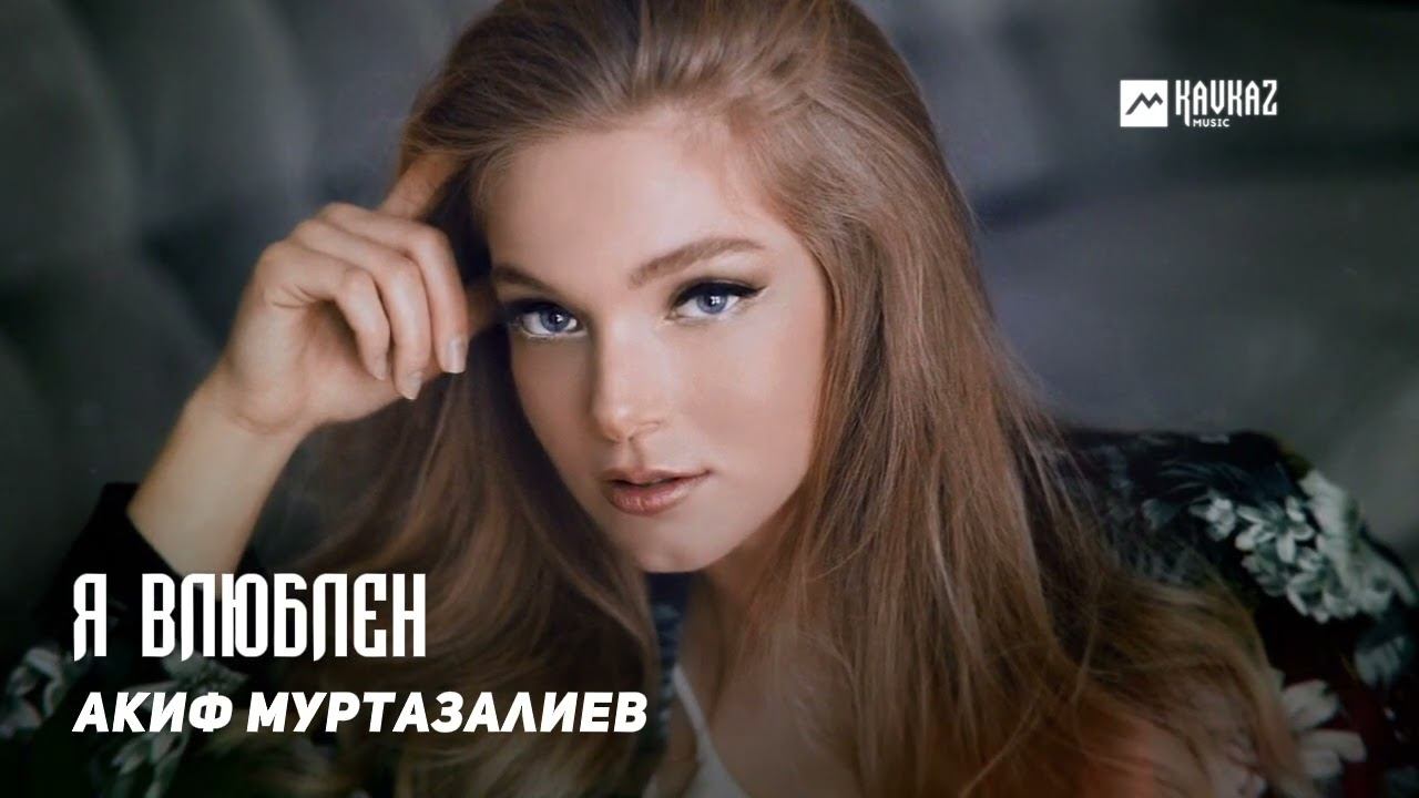 Акиф Муртазалиев - Я влюблен | DAGESTAN MUSIC смотреть онлайн
