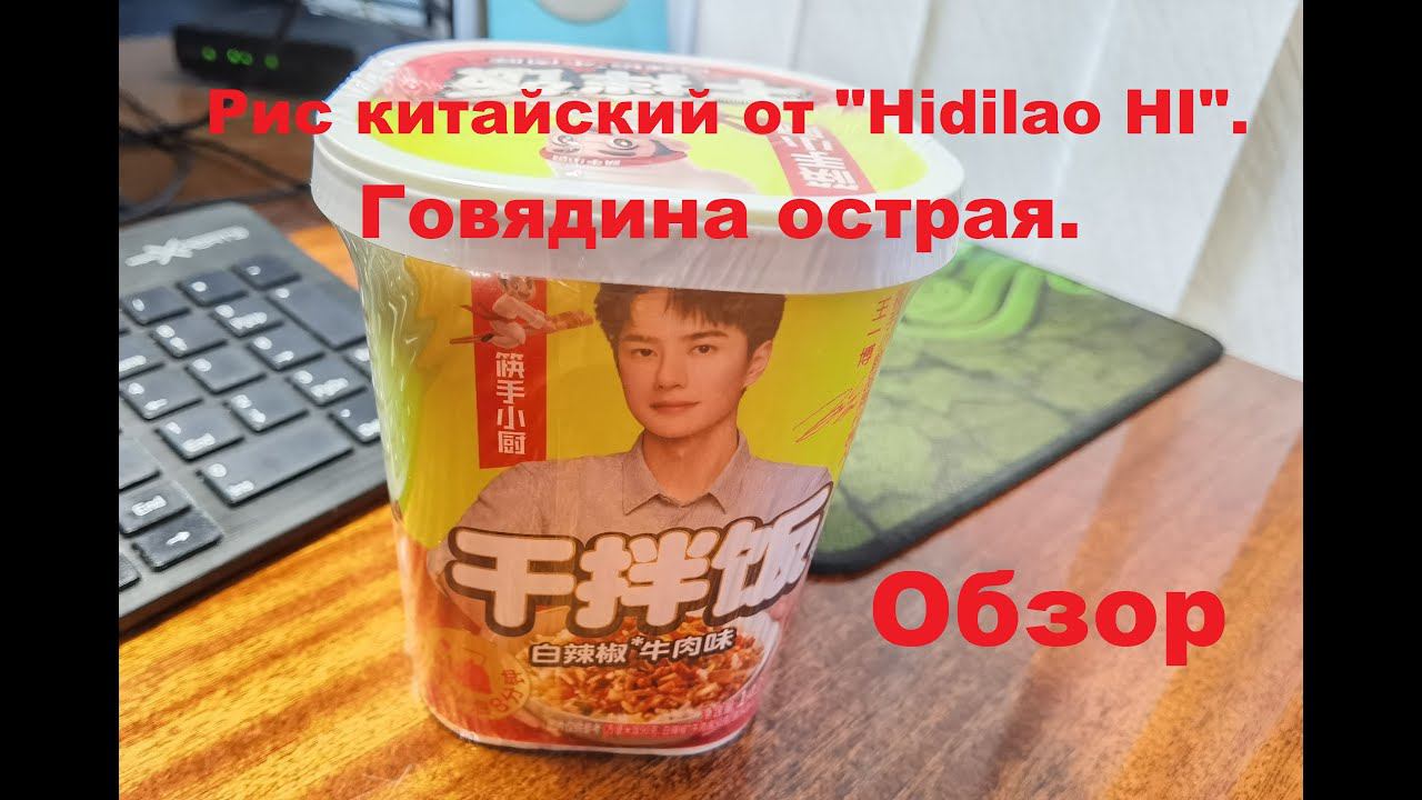 РИС китайский острый с ГОВЯДИНОЙ от производителя "HAIDILAO". ОБЗОР. смотреть онлайн