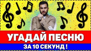 УГАДАЙ ПЕСНЮ ЗА 10 СЕКУНД | РУССКИЕ ХИТЫ 2020