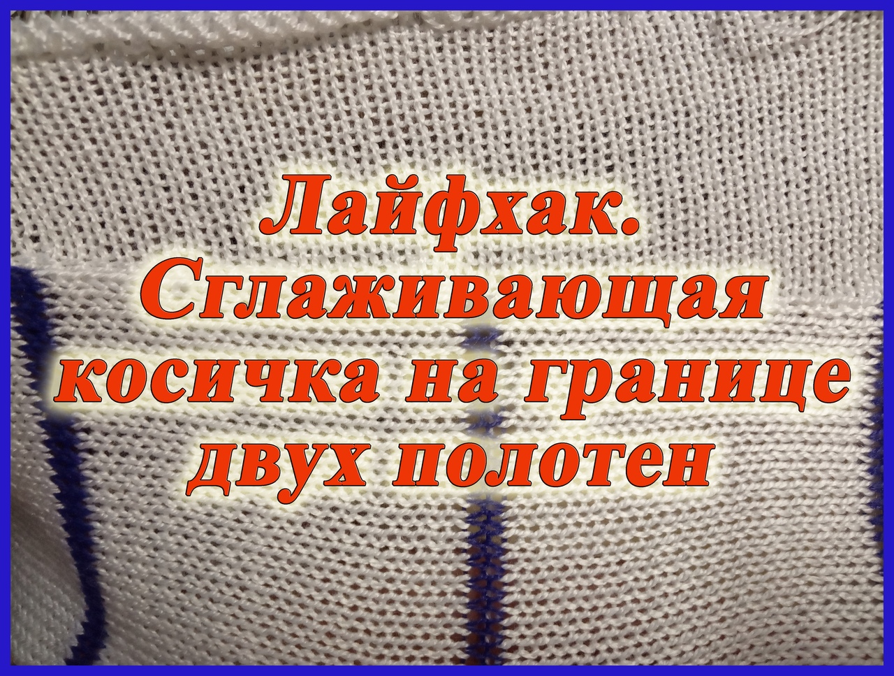 Лайфхак. Сглаживающая косичка на границе двух полотен.avi смотреть онлайн