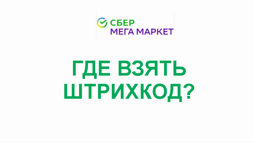 Как присвоить штрихкод в сбермегамаркете и где его взять? смотреть онлайн