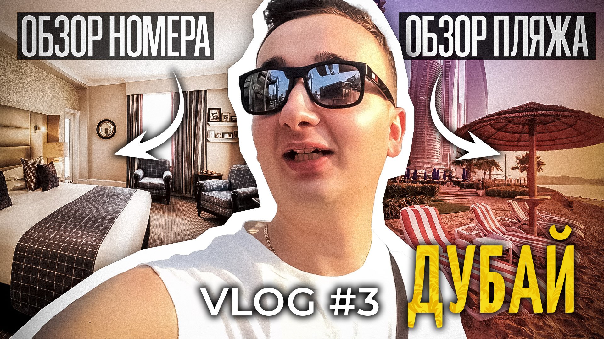 Влог Дубай ?️ смотреть онлайн