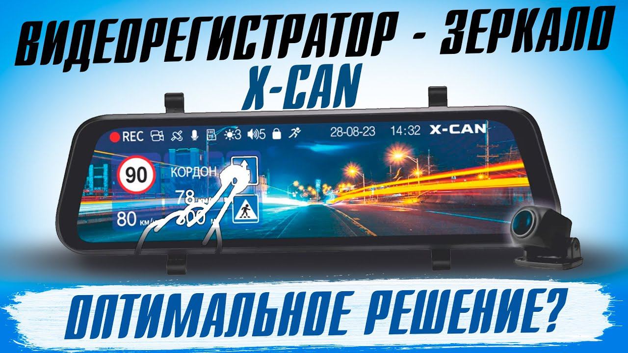 Новинка 2024! Видеорегистратор зеркало X-CAN Mirror City GPS WiFi Duo с качеством записи 2К смотреть онлайн