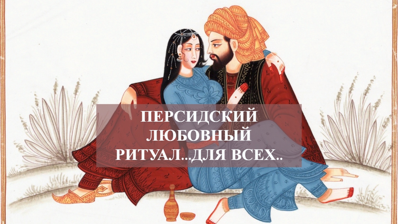 ПЕРСИДСКИЙ ЛЮБОВНЫЙ РИТУАЛ...ДЛЯ ВСЕХ.. смотреть онлайн