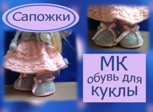 Вяжем обувь для куклы. МК. Сапожки крючком.