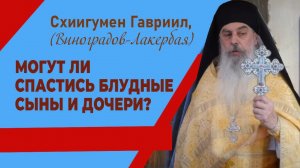 Схиигумен Гавриил . Что есть блуд? Могут ли спастись люди, которые блудят?  Верую @Елена Козенкова