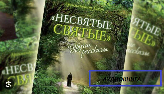 _Несвятые святые_ и другие рассказы_  Аудиокнига.