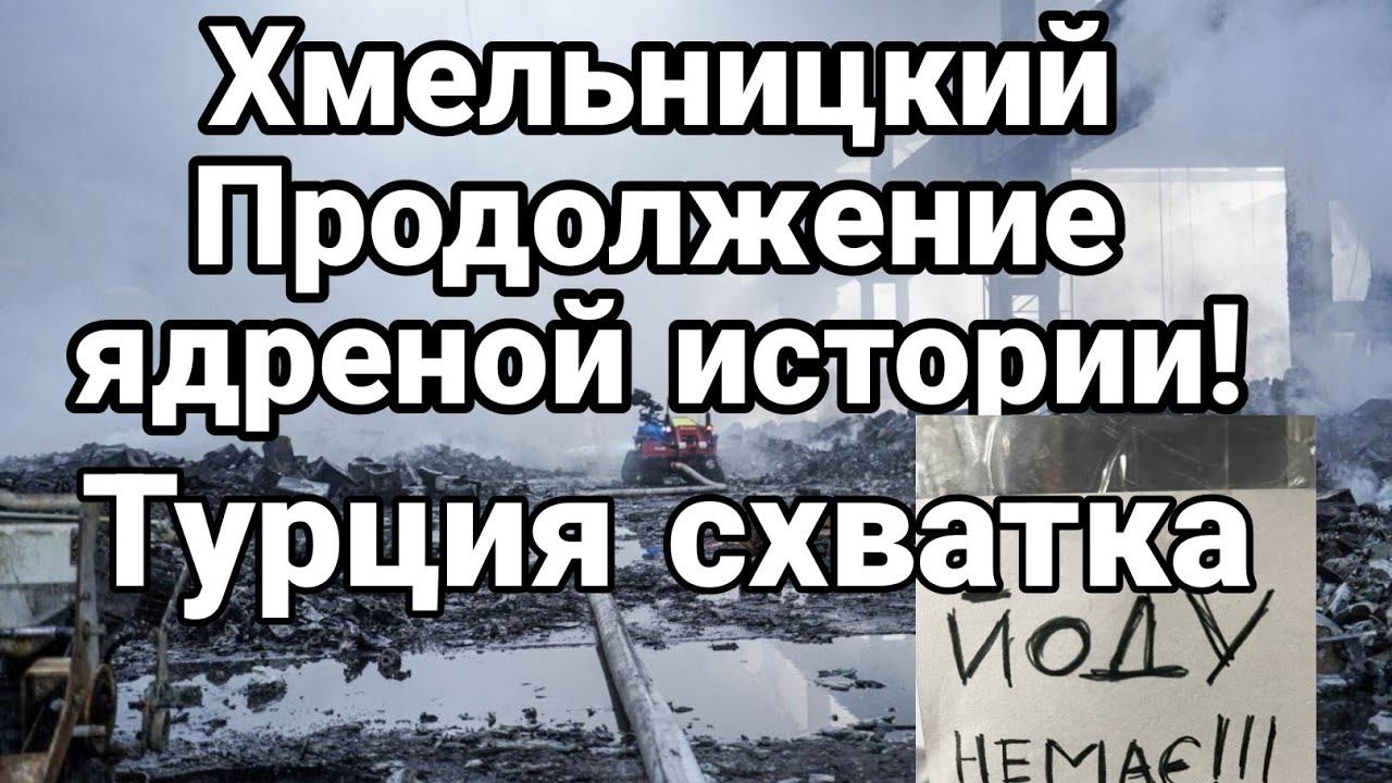 Хмельницкий ПРОДОЛЖЕНИЕ ядреной истории!? Турция схватка