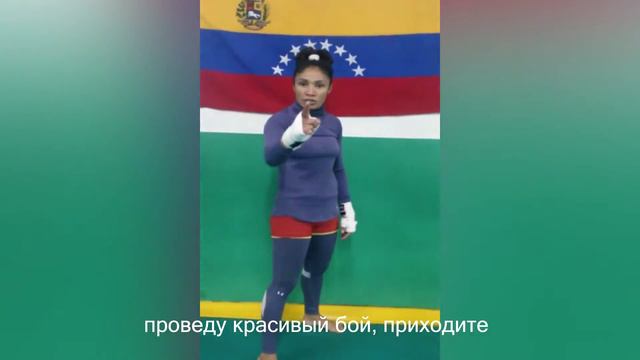 Карла Бенитез: я покажу красивый бой! смотреть онлайн
