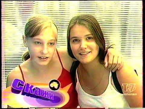 "Скажи" на СТС. 31.08. 2002г.(1). смотреть онлайн