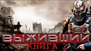 Выживший Книга 2 | Фантастика | Боевая фантастика | Постапокалипсис