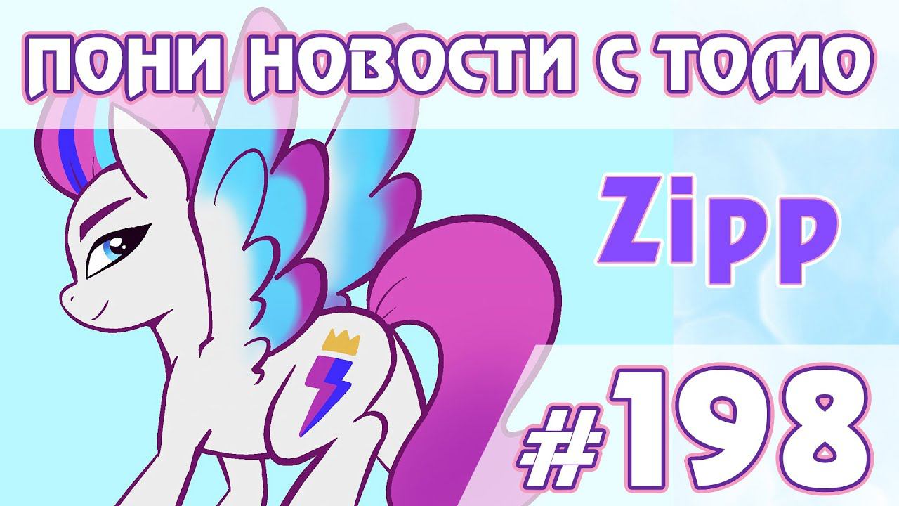 Пятый персонаж G5 - Новости My Little Pony - выпуск 198 смотреть онлайн