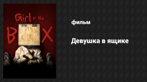 Девушка в ящике (фильм, 2016)