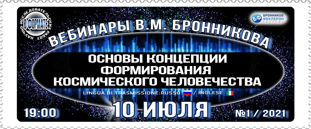 10.07.2021 Вебинар "Основы концепции формирования Космического Человечества" смотреть онлайн