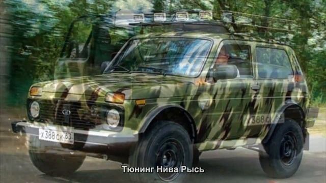 #1357. Тюнинг Нива Рысь смотреть онлайн