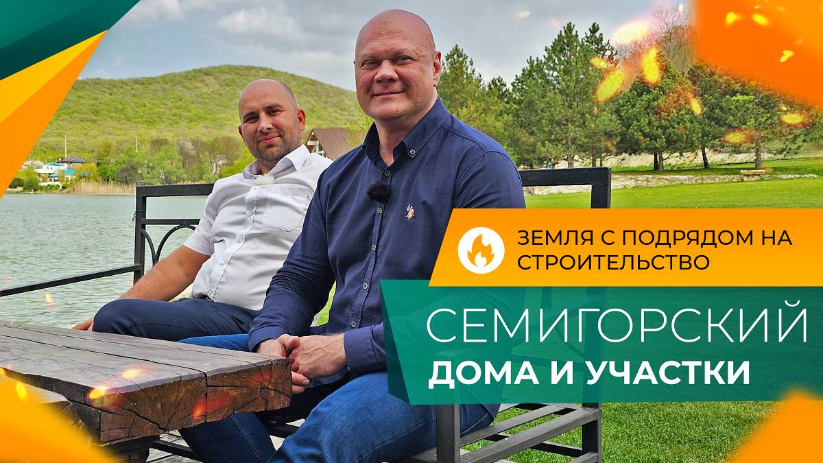 СВОЙ ДОМ на юге от 4.000.000 рублей | Хутор СЕМИГОРСКИЙ Новороссийск | СТРОИТЕЛЬСТВО под ключ