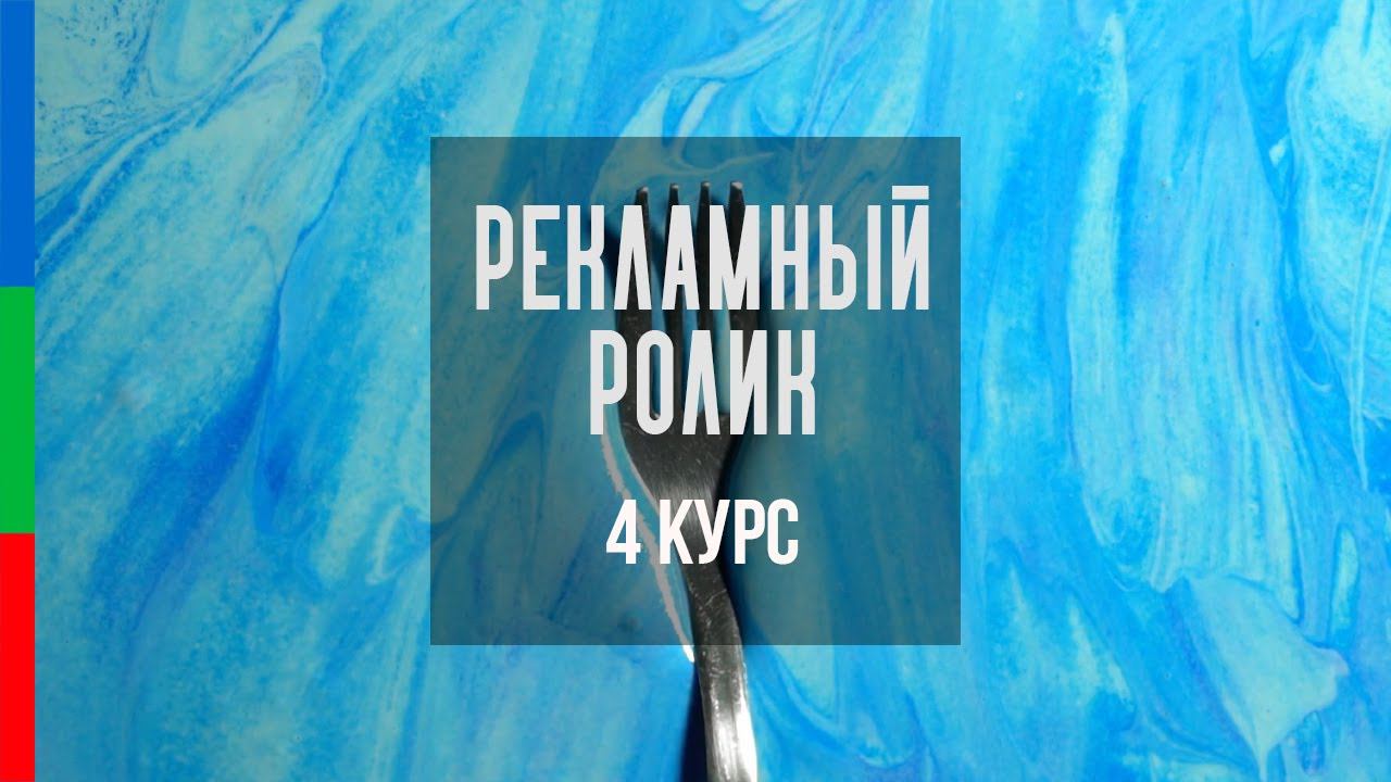 ДО41 Нуритдинова Реклама "Вилка"